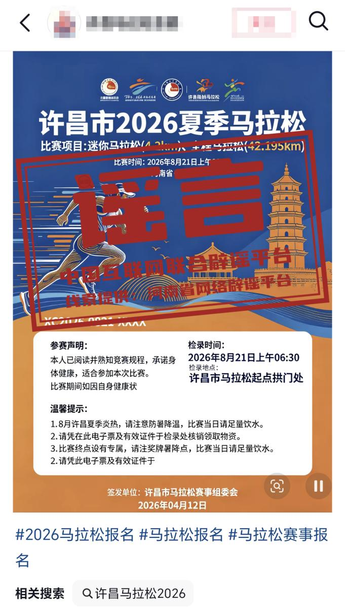 开云体育-“河南许昌举办夏季马拉松”不实（2026·04·14）